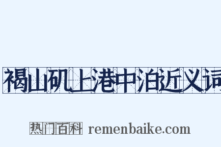 褐山矶上港中泊近义词是什么意思的图片